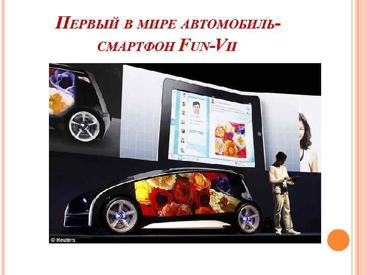 ПЕРВЫЙ В МИРЕ АВТОМОБИЛЬСМАРТФОН FUN-VII 