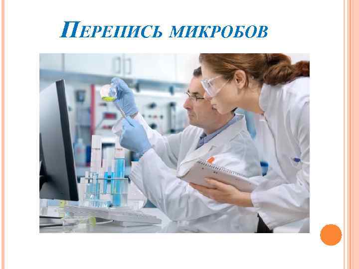 ПЕРЕПИСЬ МИКРОБОВ 