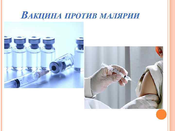 ВАКЦИНА ПРОТИВ МАЛЯРИИ 