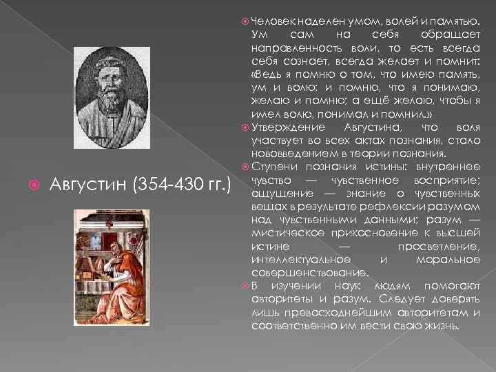  Человек наделен умом, волей и памятью. Августин (354 -430 гг. ) Ум сам