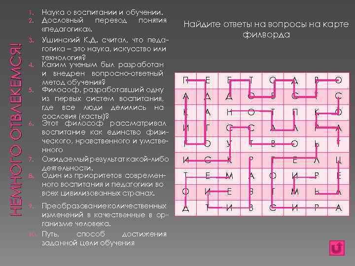 НЕМНОГО ОТВЛЕКЕМСЯ! 1. 2. 3. 4. 5. 6. 7. 8. Наука о воспитании и