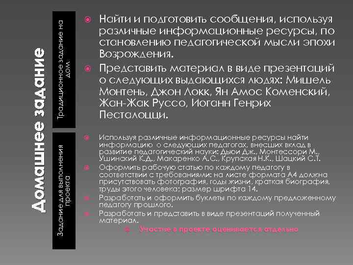 Традиционное задание на дом Задание для выполнения проекта Домашнее задание Найти и подготовить сообщения,