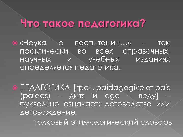 Что такое педагогика? «Наука о воспитании…» – так практически во всех справочных, научных и