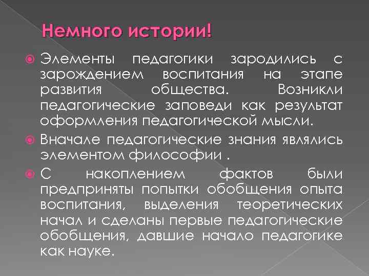 Педагогика как наука о воспитании. Элементы истории. Элементы философии. Учебный элемент это в педагогике. Элемент в педагогике это определение.