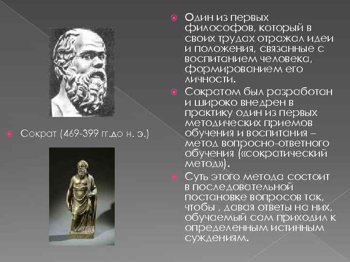 Один из первых философов, который в своих трудах отражал идеи и положения, связанные с