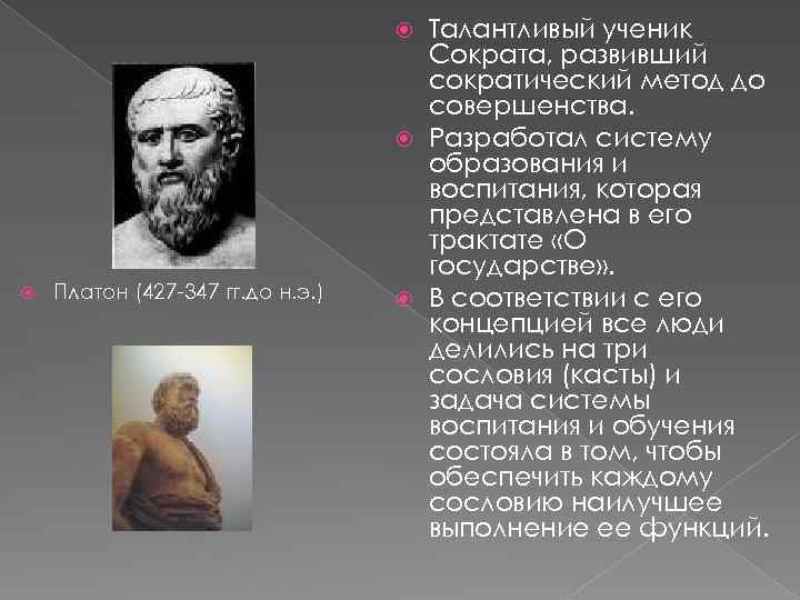 Талантливый ученик Сократа, развивший сократический метод до совершенства. Разработал систему образования и воспитания, которая