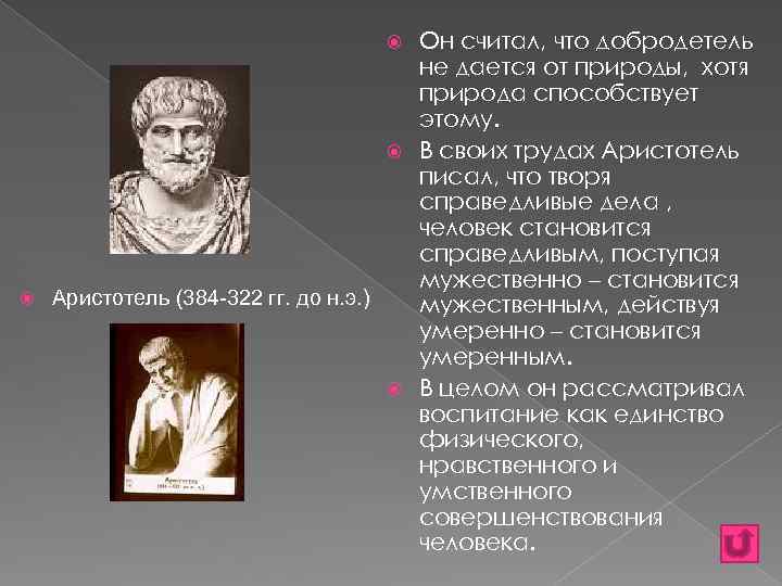 Он считал, что добродетель не дается от природы, хотя природа способствует этому. В своих