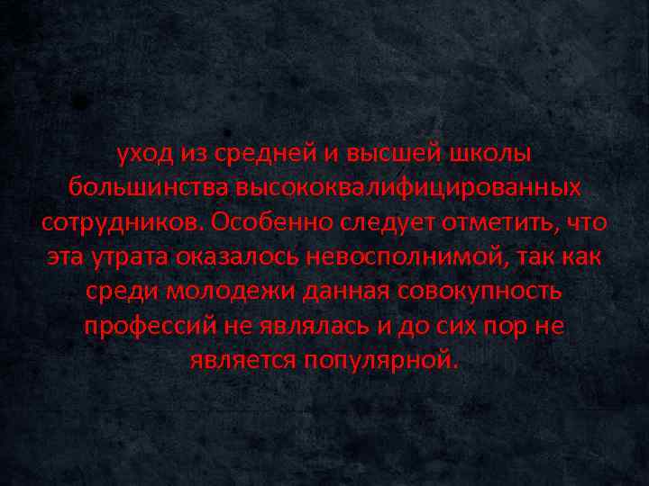 уход из средней и высшей школы большинства высококвалифицированных сотрудников. Особенно следует отметить, что эта