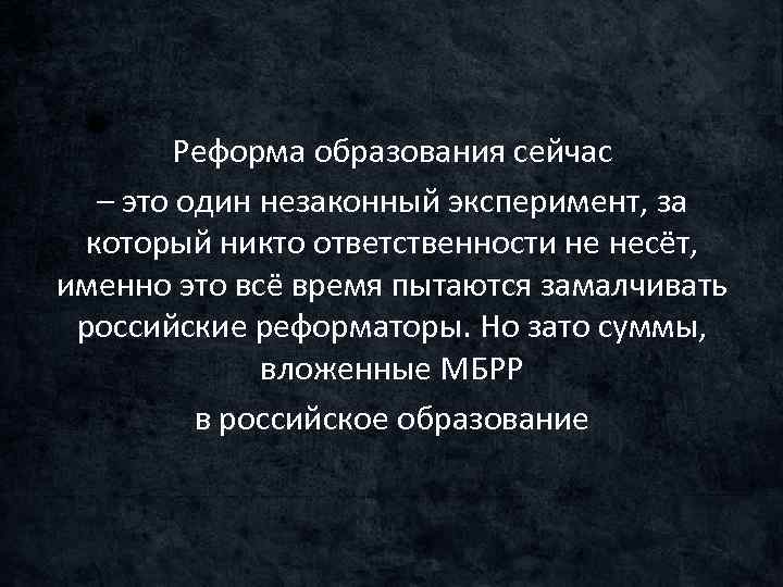 Реформа образования сейчас – это один незаконный эксперимент, за который никто ответственности не несёт,