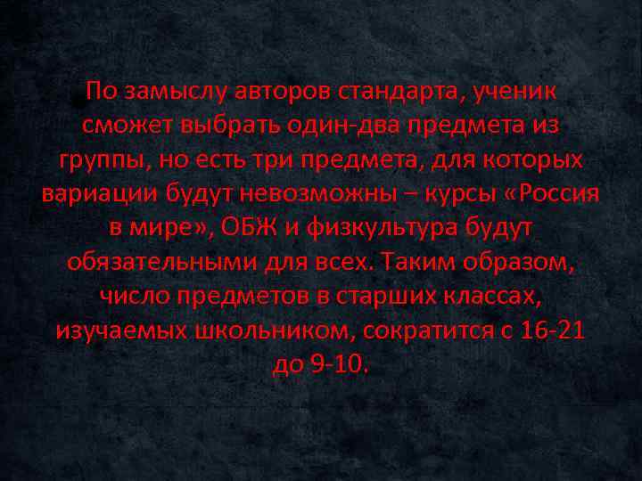 По замыслу авторов стандарта, ученик сможет выбрать один-два предмета из группы, но есть три