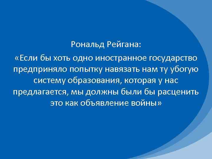 Рональд Рейгана: «Если бы хоть одно иностранное государство предприняло попытку навязать нам ту убогую