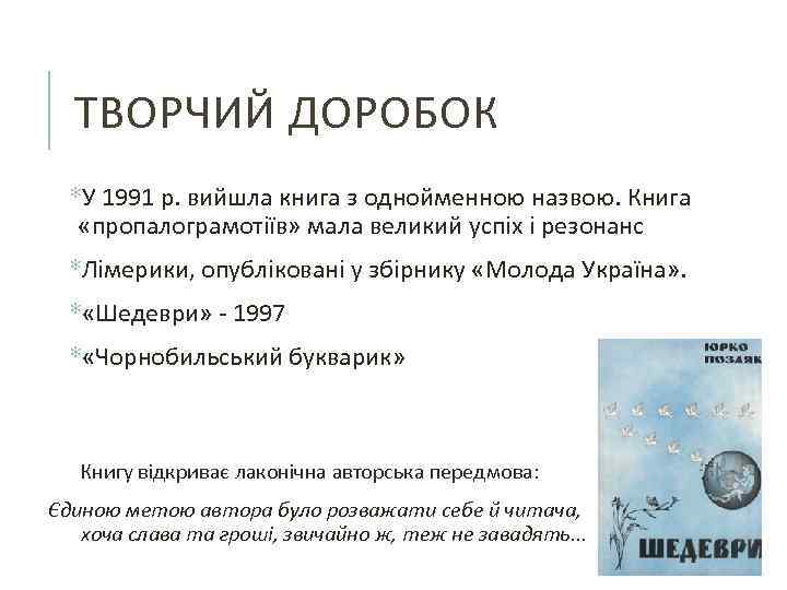 ТВОРЧИЙ ДОРОБОК *У 1991 р. вийшла книга з однойменною назвою. Книга «пропалограмотіїв» мала великий
