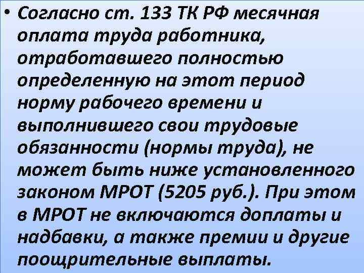  • Согласно ст. 133 ТК РФ месячная оплата труда работника, отработавшего полностью определенную