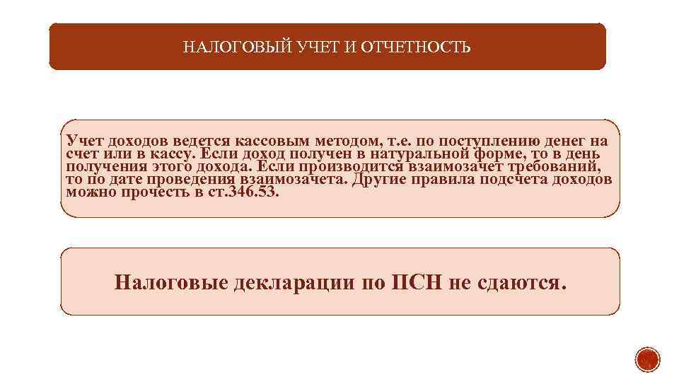 НАЛОГОВЫЙ УЧЕТ И ОТЧЕТНОСТЬ Учет доходов ведется кассовым методом, т. е. по поступлению денег