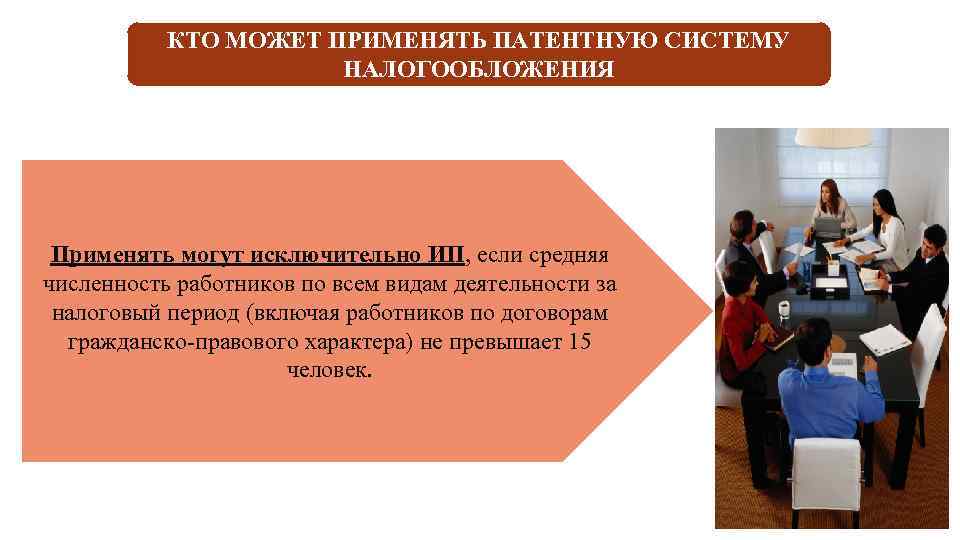 КТО МОЖЕТ ПРИМЕНЯТЬ ПАТЕНТНУЮ СИСТЕМУ НАЛОГООБЛОЖЕНИЯ Применять могут исключительно ИП, если средняя численность работников