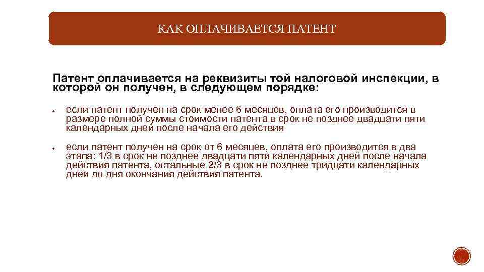 КАК ОПЛАЧИВАЕТСЯ ПАТЕНТ Патент оплачивается на реквизиты той налоговой инспекции, в которой он получен,