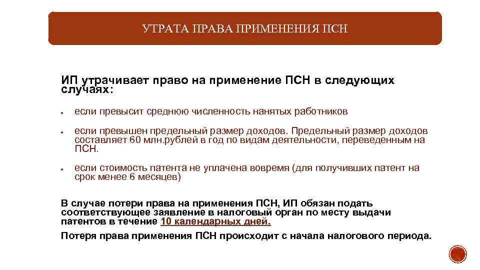 УТРАТА ПРАВА ПРИМЕНЕНИЯ ПСН ИП утрачивает право на применение ПСН в следующих случаях: если