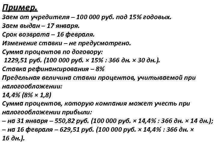 Пример. Заем от учредителя – 100 000 руб. под 15% годовых. Заем выдан –