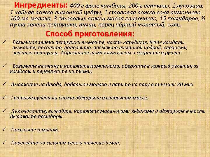 Ингредиенты: 400 г филе камбалы, 200 г ветчины, 1 луковица, 1 чайная ложка лимонной