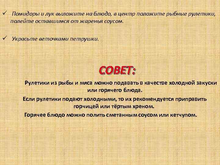 ü Помидоры и лук выложите на блюдо, в центр положите рыбные рулетики, полейте оставшимся