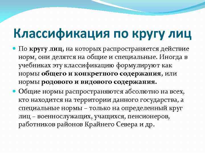 Действие по кругу лиц. Классификация норм права по кругу лиц. По кругу лиц на которые распространяется действие норм права. Нормы права по кругу лиц делятся на. Норма права по кругу лиц Общие.