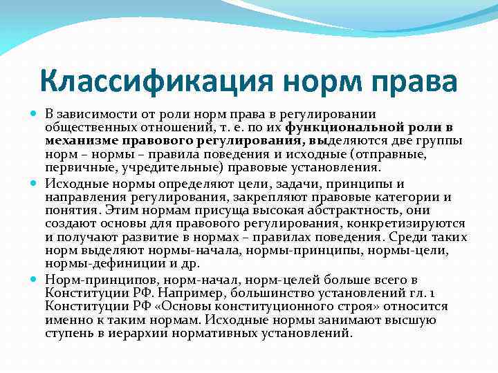 Классификация норм права В зависимости от роли норм права в регулировании общественных отношений, т.