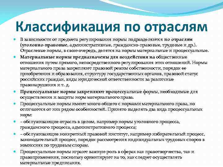 Классификация по отраслям В зависимости от предмета регулирования нормы подразделяются по отраслям (уголовно-правовые, административные,