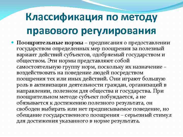 Классификация по методу правового регулирования Поощрительные нормы – предписания о предоставлении государством определенных мер