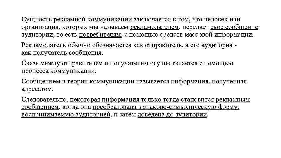 Сущность рекламной коммуникации заключается в том, что человек или организация, которых мы называем рекламодателем,