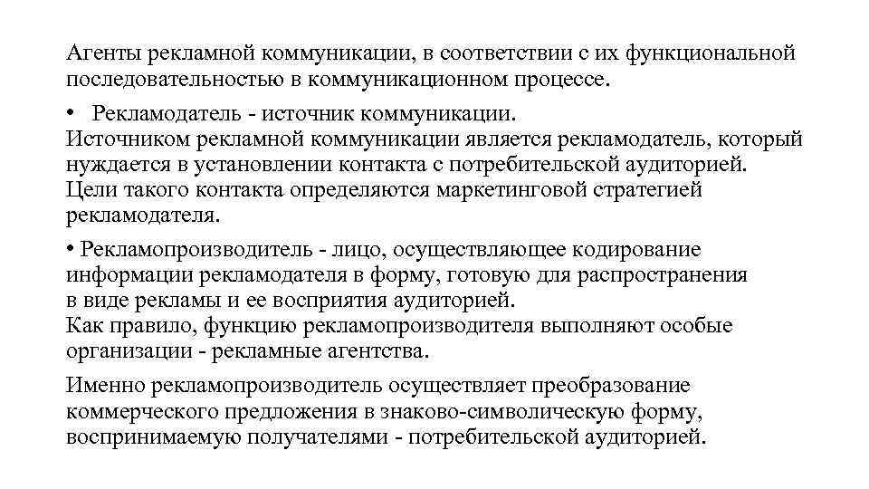 Агенты рекламной коммуникации, в соответствии с их функциональной последовательностью в коммуникационном процессе. • Рекламодатель