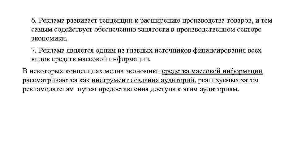 6. Реклама развивает тенденции к расширению производства товаров, и тем самым содействует обеспечению занятости