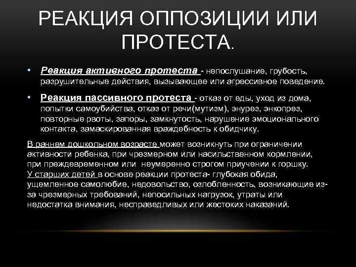 РЕАКЦИЯ ОППОЗИЦИИ ИЛИ ПРОТЕСТА. • Реакция активного протеста - непослушание, грубость, разрушительные действия, вызывающее