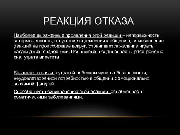 РЕАКЦИЯ ОТКАЗА Наиболее выраженные проявления этой реакции – неподвижность, заторможенность, отсутствие стремления к общению,