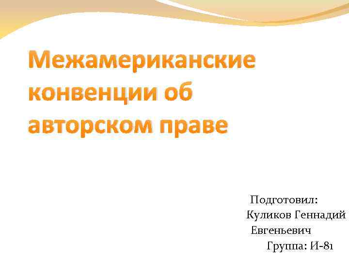 Межамериканские конвенции об авторском праве Подготовил: Куликов Геннадий Евгеньевич Группа: И-81 