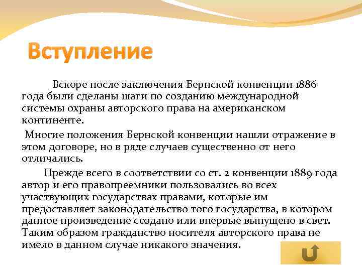 Вступление Вскоре после заключения Бернской конвенции 1886 года были сделаны шаги по созданию международной
