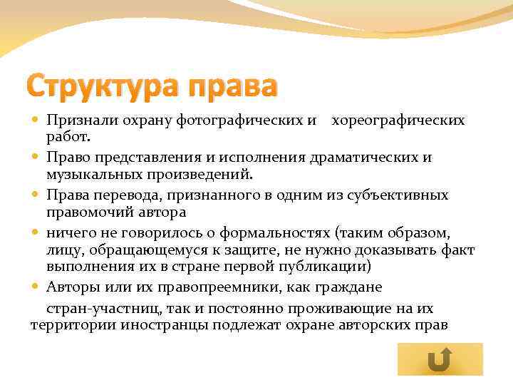Структура права Признали охрану фотографических и хореографических работ. Право представления и исполнения драматических и