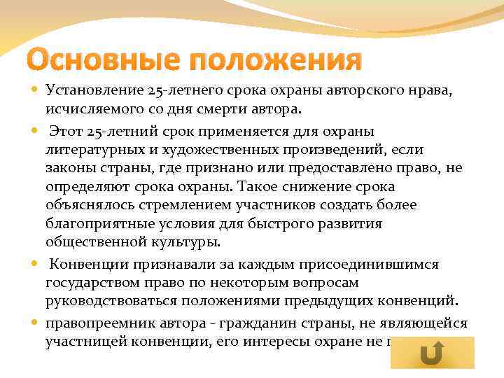 Основные положения Установление 25 -летнего срока охраны авторского нрава, исчисляемого со дня смерти автора.