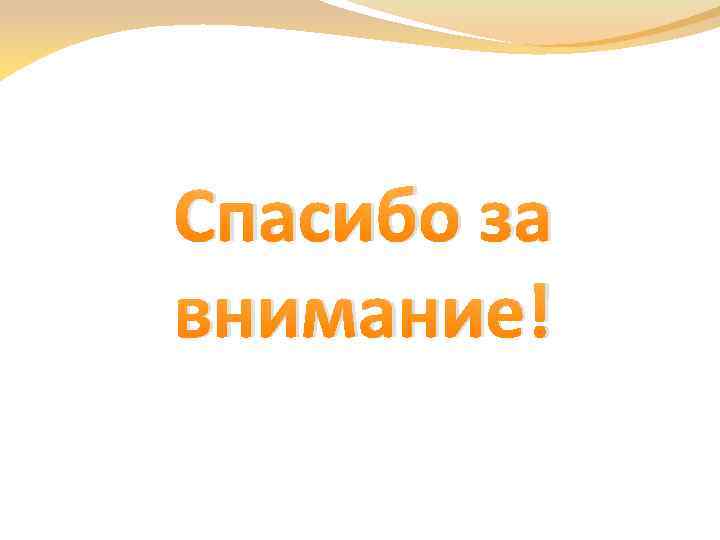Спасибо за внимание! 
