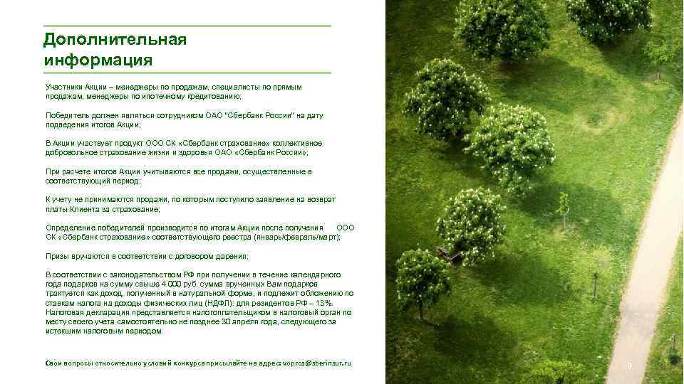 Дополнительная информация Участники Акции – менеджеры по продажам, специалисты по прямым продажам, менеджеры по