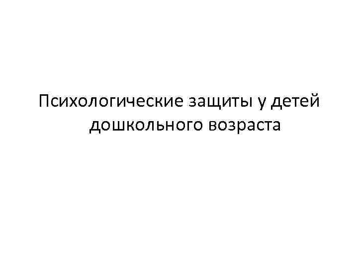 Психологические защиты у детей дошкольного возраста 