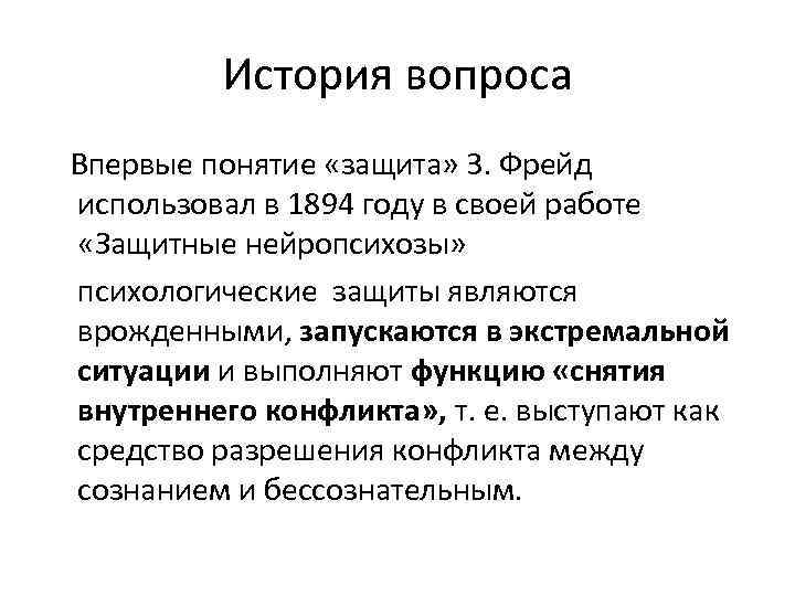 История вопроса Впервые понятие «защита» 3. Фрейд использовал в 1894 году в своей работе