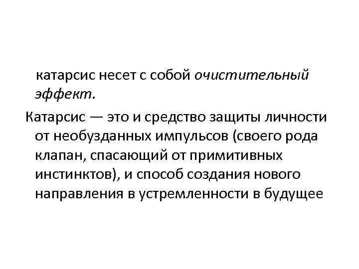 Катарсис это. Катарсис. Катарсис это в психологии. Методики катарсиса в психологии. Катарсис это простыми словами.