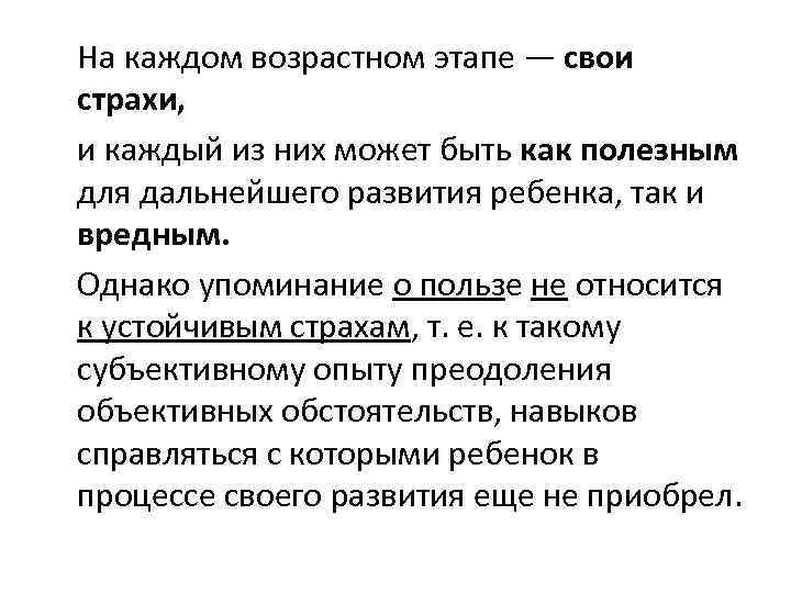 На каждом возрастном этапе — свои страхи, и каждый из них может быть как