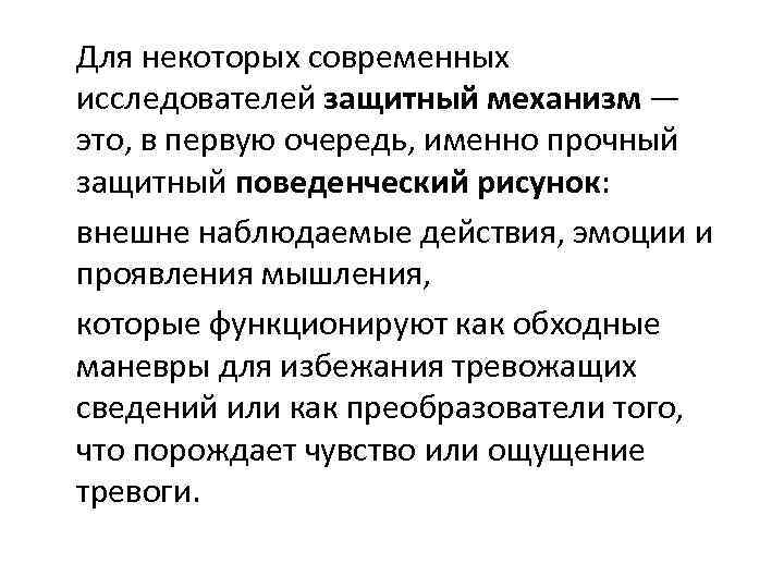 Для некоторых современных исследователей защитный механизм — это, в первую очередь, именно прочный защитный
