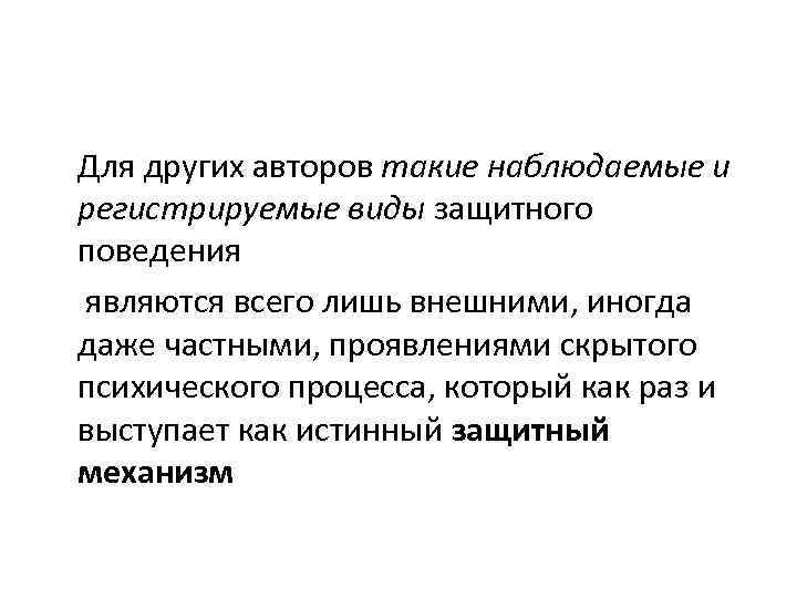Для других авторов такие наблюдаемые и регистрируемые виды защитного поведения являются всего лишь внешними,