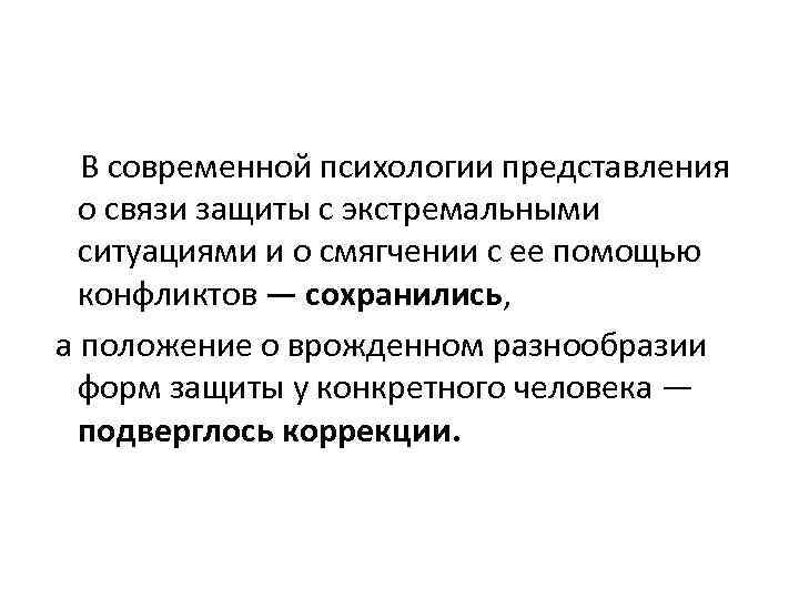  В современной психологии представления о связи защиты с экстремальными ситуациями и о смягчении