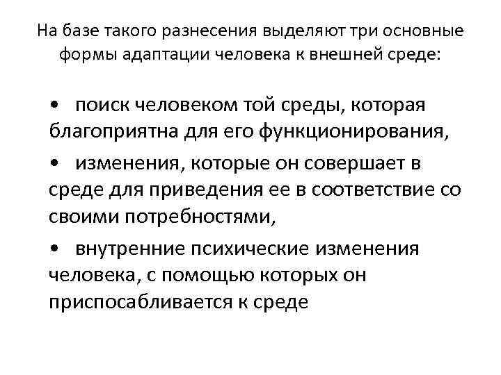 На базе такого разнесения выделяют три основные формы адаптации человека к внешней среде: •