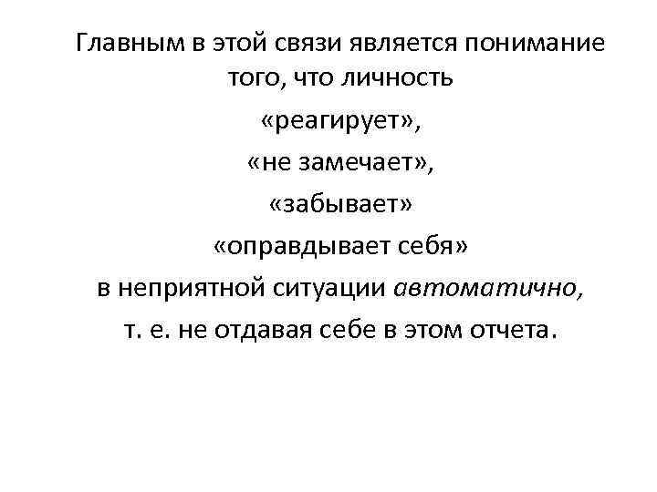 Главным в этой связи является понимание того, что личность «реагирует» , «не замечает» ,