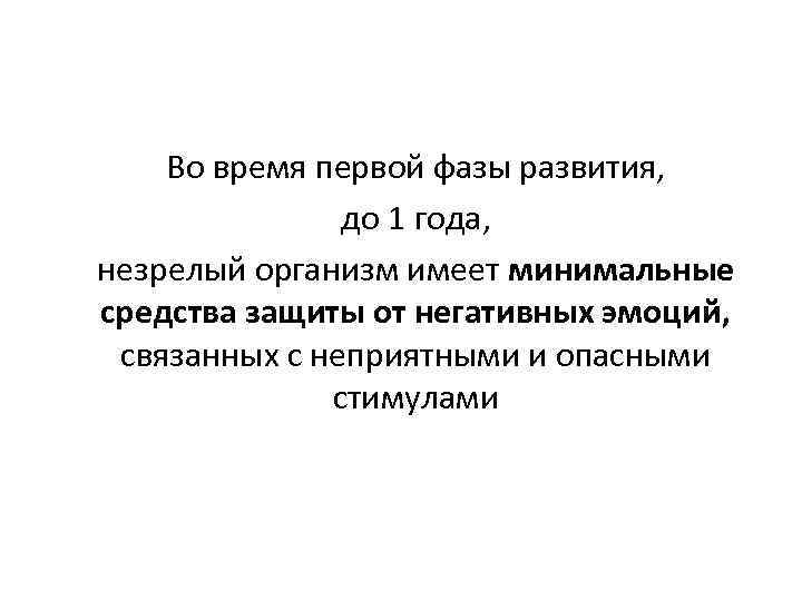 Во время первой фазы развития, до 1 года, незрелый организм имеет минимальные средства защиты
