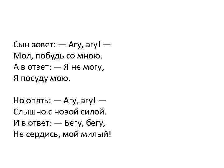 Сын зовет: — Агу, агу! — Мол, побудь со мною. А в ответ: —